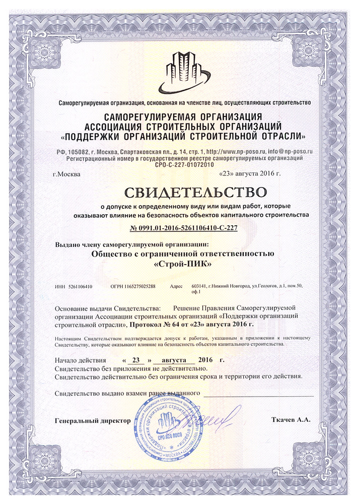 Свидетельство СРО